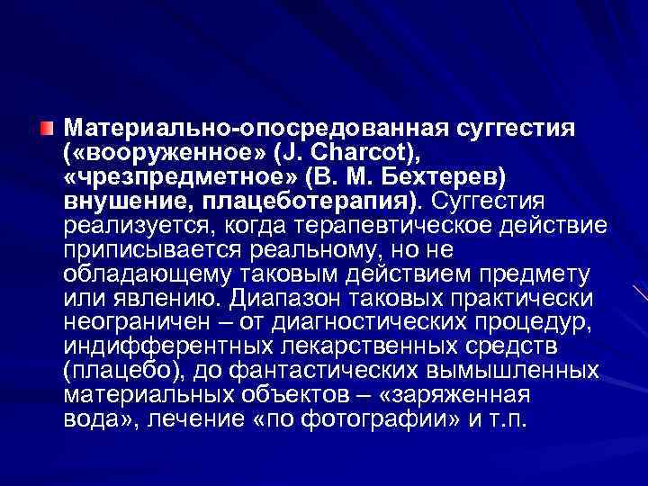 Материально-опосредованная суггестия ( «вооруженное» (J. Charcot), «чрезпредметное» (В. М. Бехтерев) внушение, плацеботерапия). Суггестия реализуется,