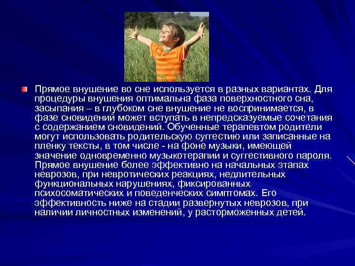 Прямое внушение во сне используется в разных вариантах. Для процедуры внушения оптимальна фаза поверхностного
