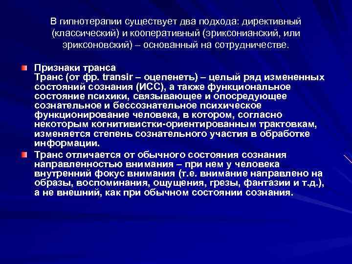 В гипнотерапии существует два подхода: директивный (классический) и кооперативный (эриксонианский, или эриксоновский) – основанный