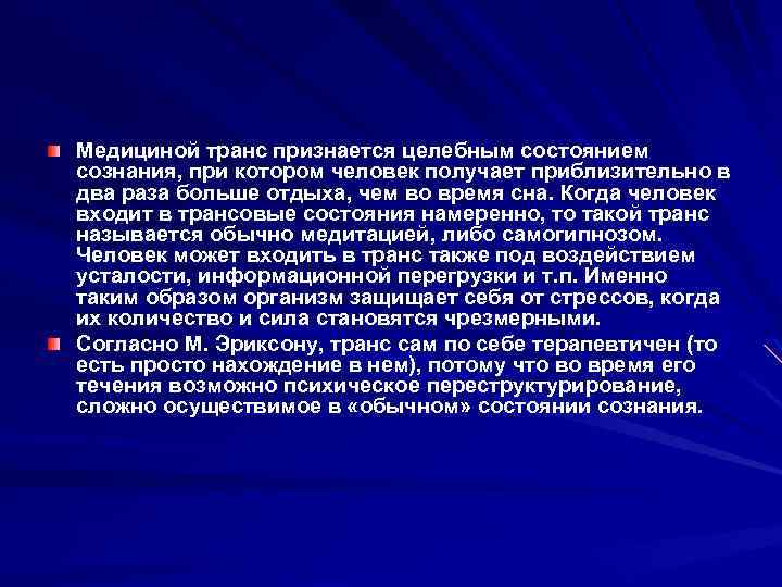 Медициной транс признается целебным состоянием сознания, при котором человек получает приблизительно в два раза