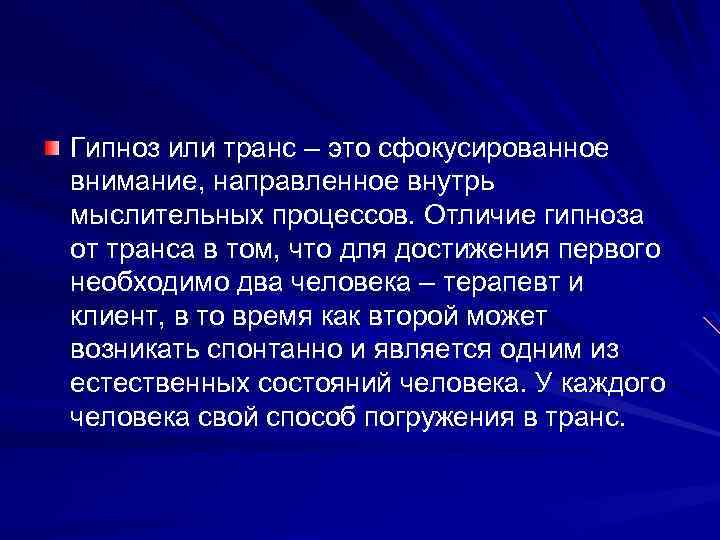 Гипноз или транс – это сфокусированное внимание, направленное внутрь мыслительных процессов. Отличие гипноза от