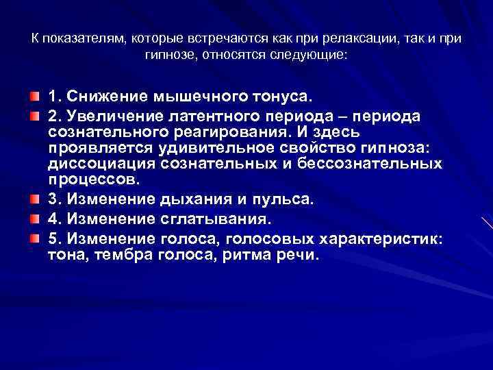 К показателям, которые встречаются как при релаксации, так и при гипнозе, относятся следующие: 1.