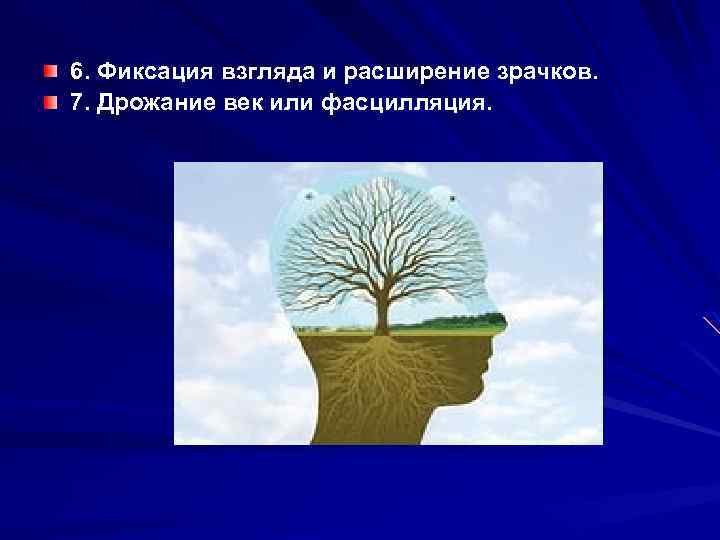 6. Фиксация взгляда и расширение зрачков. 7. Дрожание век или фасцилляция. 