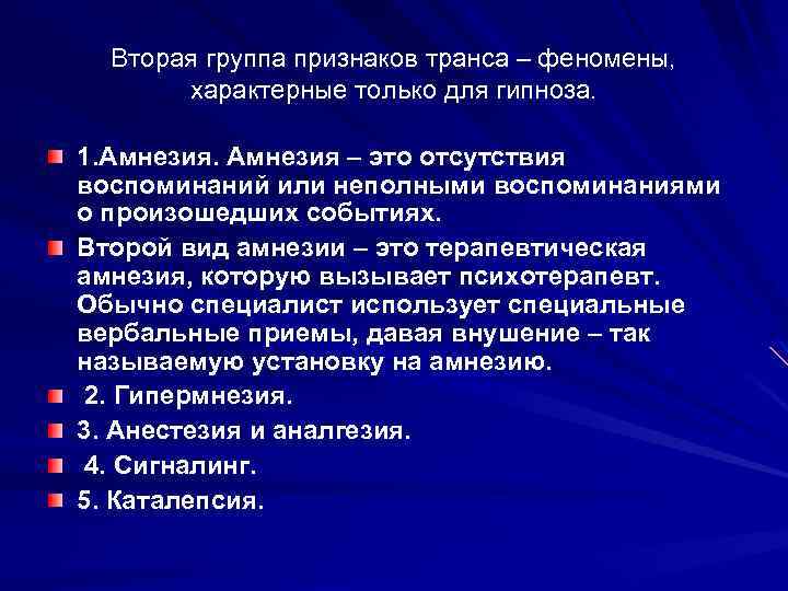 Вторая группа признаков транса – феномены, характерные только для гипноза. 1. Амнезия – это