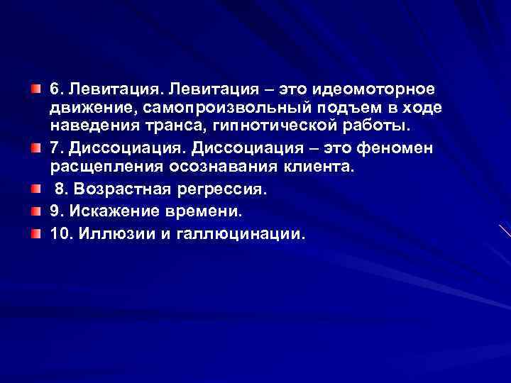 6. Левитация – это идеомоторное движение, самопроизвольный подъем в ходе наведения транса, гипнотической работы.
