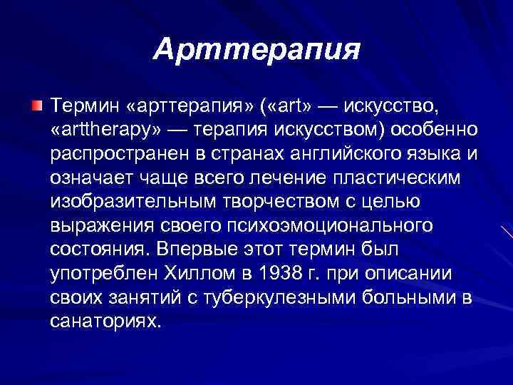 Арттерапия Термин «арттерапия» ( «art» — искусство, «arttherapy» — терапия искусством) особенно распространен в