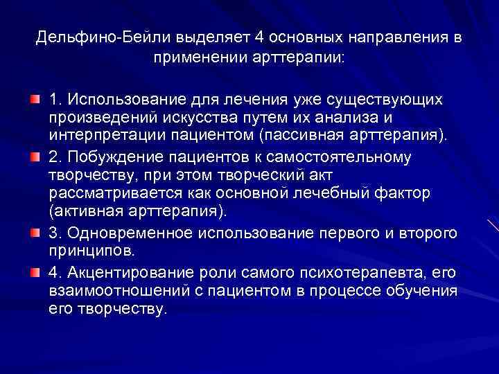 Дельфино-Бейли выделяет 4 основных направления в применении арттерапии: 1. Использование для лечения уже существующих