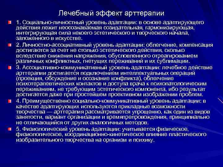 Лечебный эффект арттерапии 1. Социально-личностный уровень адаптации: в основе адаптирующего действия лежит неосознаваемая созидательная,