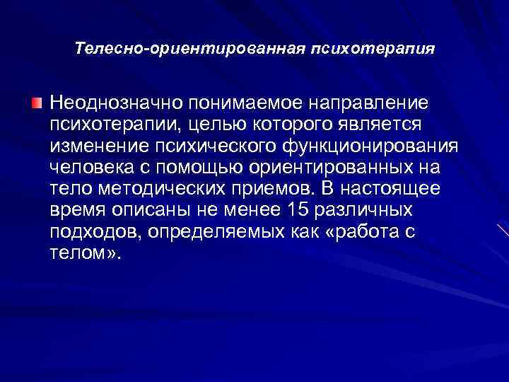 Телесно-ориентированная психотерапия Неоднозначно понимаемое направление психотерапии, целью которого является изменение психического функционирования человека с