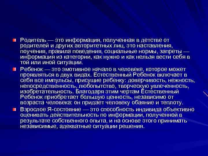 Родитель — это информация, полученная в детстве от родителей и других авторитетных лиц, это