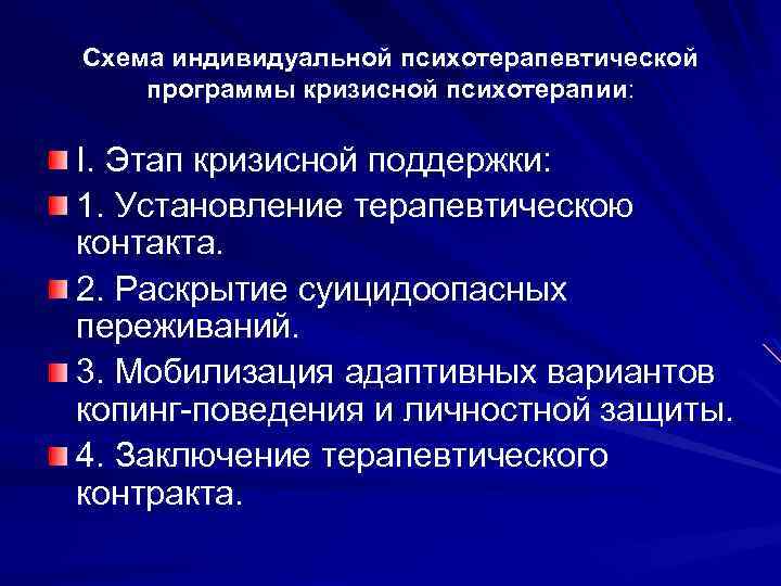 Схема индивидуальной психотерапевтической программы кризисной психотерапии: I. Этап кризисной поддержки: 1. Установление терапевтическою контакта.