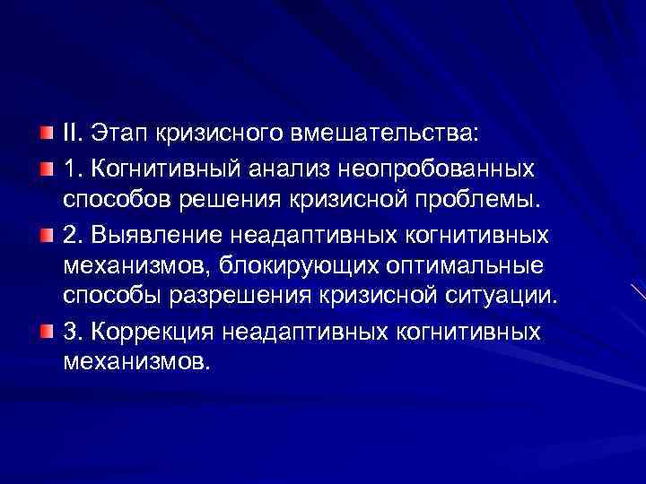 II. Этап кризисного вмешательства: 1. Когнитивный анализ неопробованных способов решения кризисной проблемы. 2. Выявление