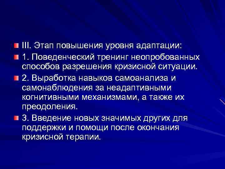 III. Этап повышения уровня адаптации: 1. Поведенческий тренинг неопробованных способов разрешения кризисной ситуации. 2.