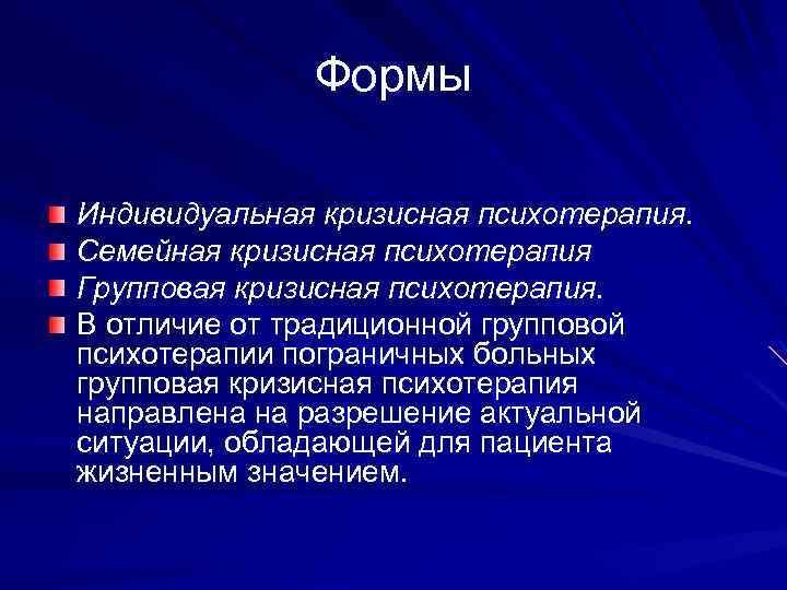 Формы Индивидуальная кризисная психотерапия. Семейная кризисная психотерапия Групповая кризисная психотерапия. В отличие от традиционной