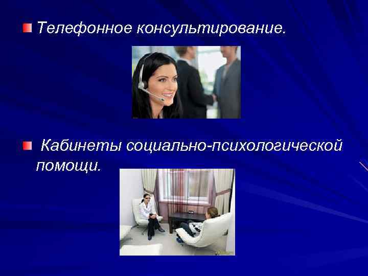 Телефонное консультирование. Кабинеты социально-психологической помощи. 