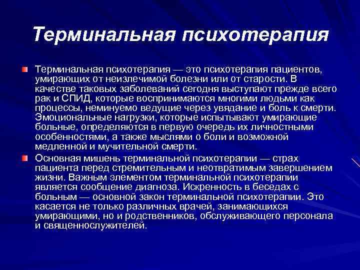 Терминальная психотерапия — это психотерапия пациентов, умирающих от неизлечимой болезни или от старости. В