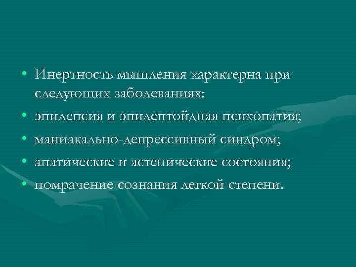 Мышление характерно. Инертность мышления. Инертность мышления наблюдается при. Инертность и ригидность мышления. Инертность мозга.