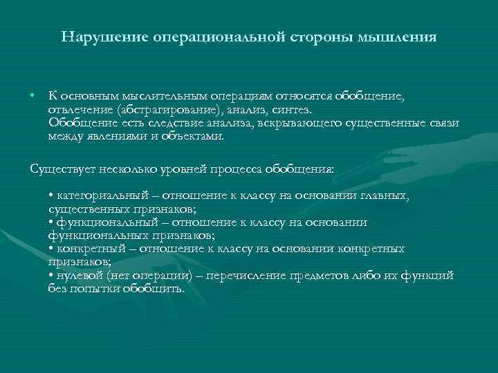 Стороны мышления. Нарушение операционной стороны мышления. Операциональный компонент мышления. Нарушение операциональной стороны мышления схема. Операциональный уровень мышления.