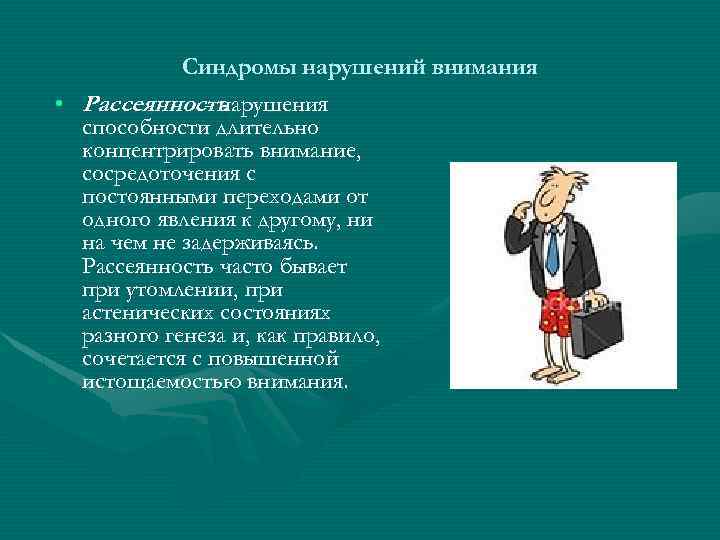 Синдромы нарушения внимания. Рассеянность это в психологии. Причины рассеянности внимания.