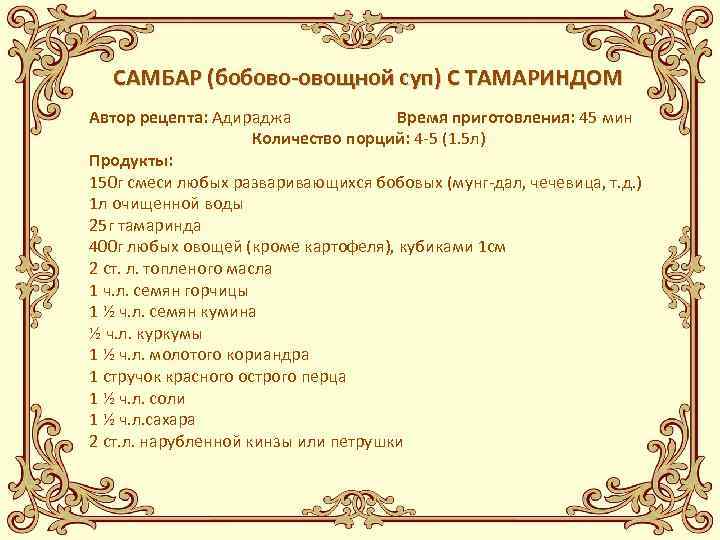 САМБАР (бобово-овощной суп) С ТАМАРИНДОМ Автор рецепта: Адираджа Время приготовления: 45 мин Количество порций: