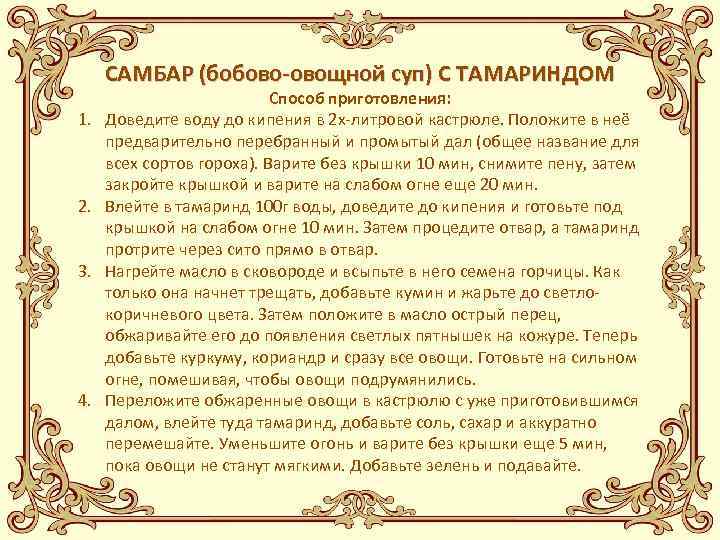 САМБАР (бобово-овощной суп) С ТАМАРИНДОМ 1. 2. 3. 4. Способ приготовления: Доведите воду до