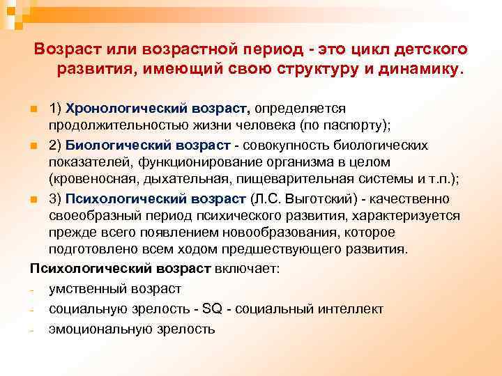 Возраст или возрастной период - это цикл детского развития, имеющий свою структуру и динамику.