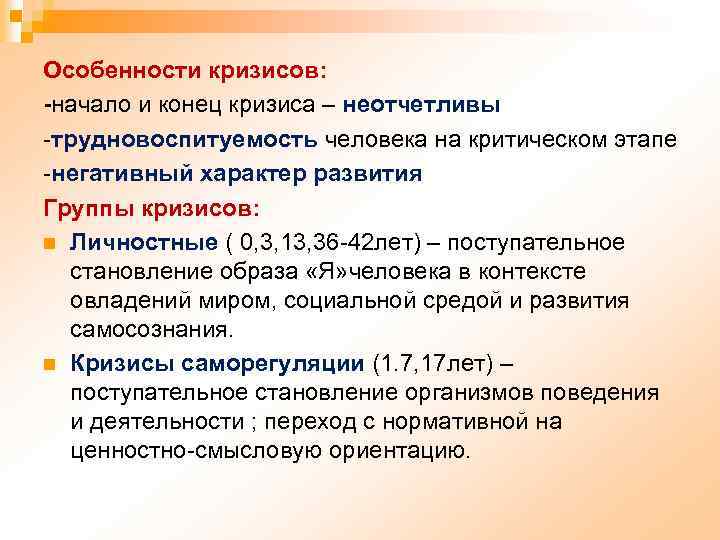 Особенности кризисов: -начало и конец кризиса – неотчетливы -трудновоспитуемость человека на критическом этапе -негативный