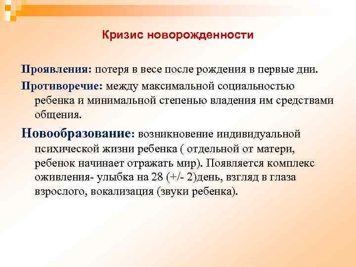 Кризис новорожденности Проявления: потеря в весе после рождения в первые дни. Противоречие: между максимальной