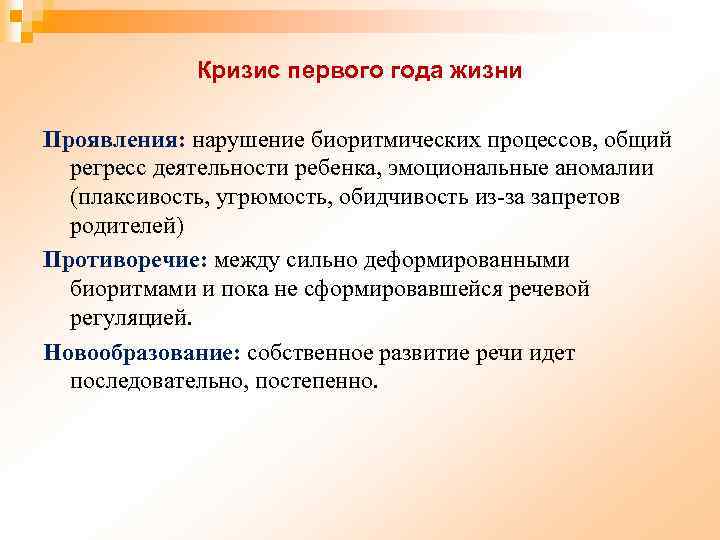 Кризис первого года жизни Проявления: нарушение биоритмических процессов, общий регресс деятельности ребенка, эмоциональные аномалии