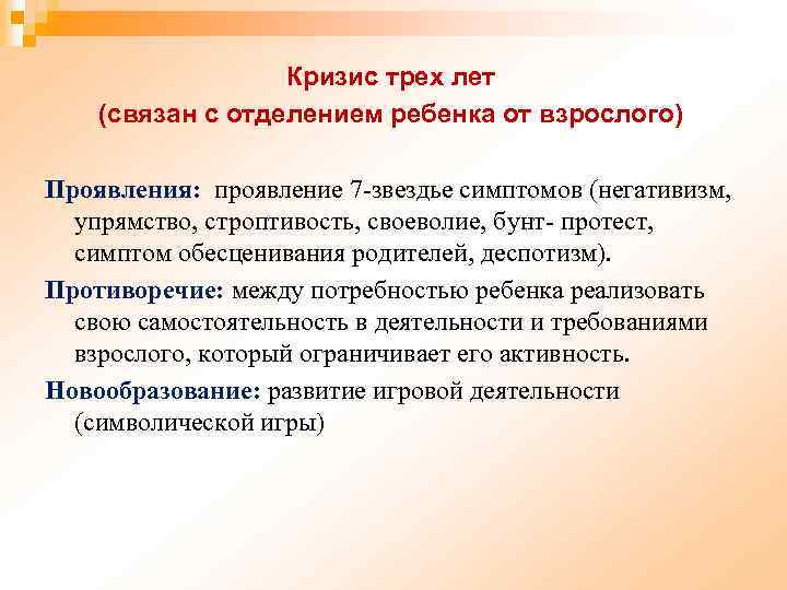 Кризис трех лет (связан с отделением ребенка от взрослого) Проявления: проявление 7 -звездье симптомов