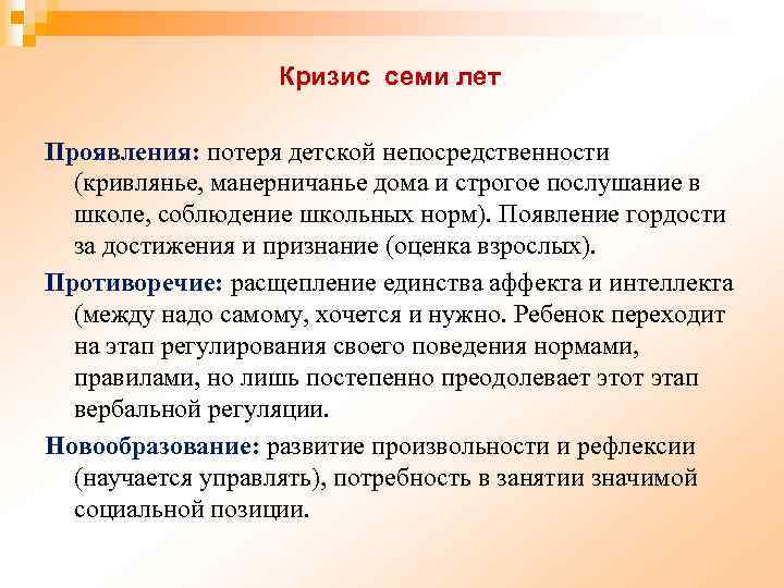 Кризис семи лет Проявления: потеря детской непосредственности (кривлянье, манерничанье дома и строгое послушание в