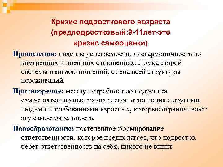 Кризис подросткового возраста (предподростковый: 9 -11 лет-это кризис самооценки) Проявления: падение успеваемости, дисгармоничность во