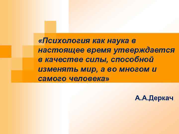  «Психология как наука в настоящее время утверждается в качестве силы, способной изменять мир,