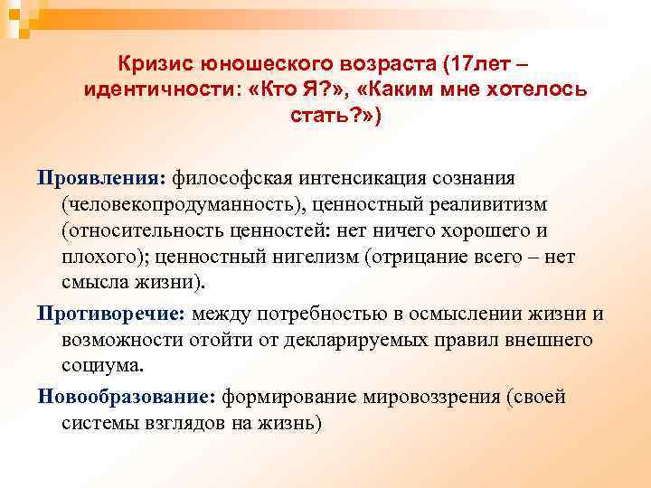 Кризис юношеского возраста (17 лет – идентичности: «Кто Я? » , «Каким мне хотелось