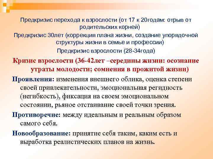 Предкризис перехода к взрослости (от 17 к 20 годам: отрыв от родительских корней) Предкризис