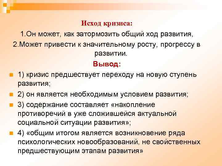 Исход кризиса: 1. Он может, как затормозить общий ход развития, 2. Может привести к