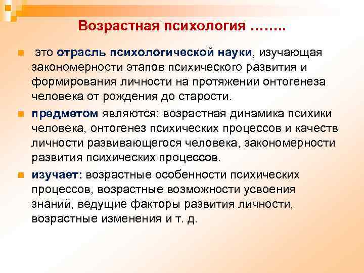 Возрастная психология ……. . n n n это отрасль психологической науки, изучающая закономерности этапов