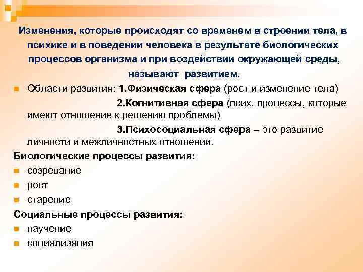 Изменения, которые происходят со временем в строении тела, в психике и в поведении человека