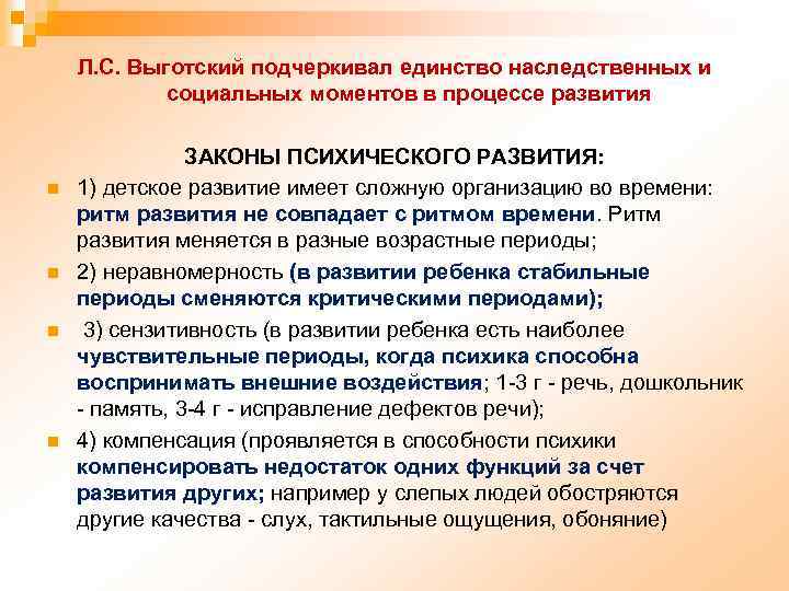 Л. С. Выготский подчеркивал единство наследственных и социальных моментов в процессе развития n n