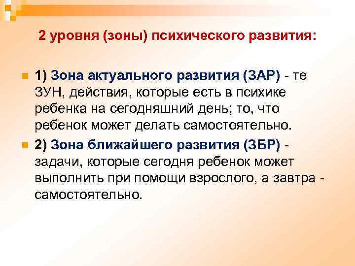 2 уровня (зоны) психического развития: n n 1) Зона актуального развития (ЗАР) - те