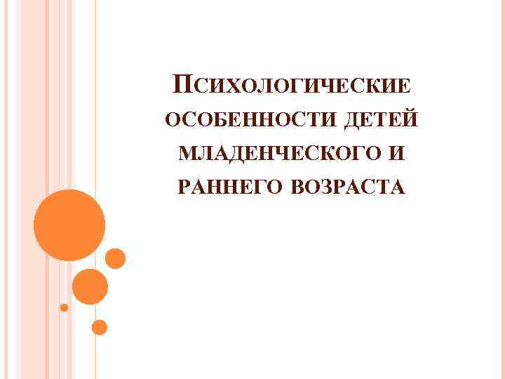 ПСИХОЛОГИЧЕСКИЕ ОСОБЕННОСТИ ДЕТЕЙ МЛАДЕНЧЕСКОГО И РАННЕГО ВОЗРАСТА 