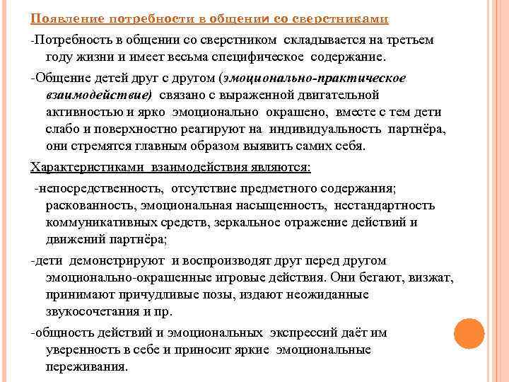 Появление потребности в общении со сверстниками -Потребность в общении со сверстником складывается на третьем