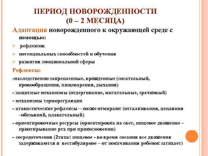 ПЕРИОД НОВОРОЖДЕННОСТИ (0 – 2 МЕСЯЦА) Адаптация новорожденного к окружающей среде с помощью: Ø