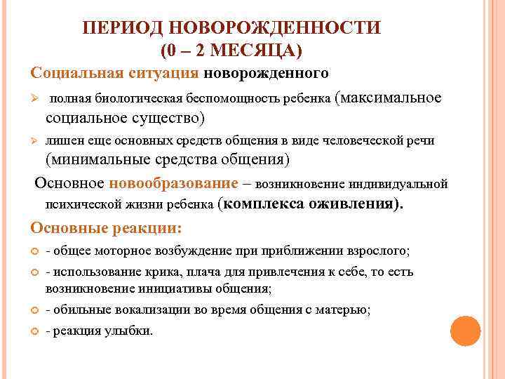 ПЕРИОД НОВОРОЖДЕННОСТИ (0 – 2 МЕСЯЦА) Социальная ситуация новорожденного Ø полная биологическая беспомощность ребенка