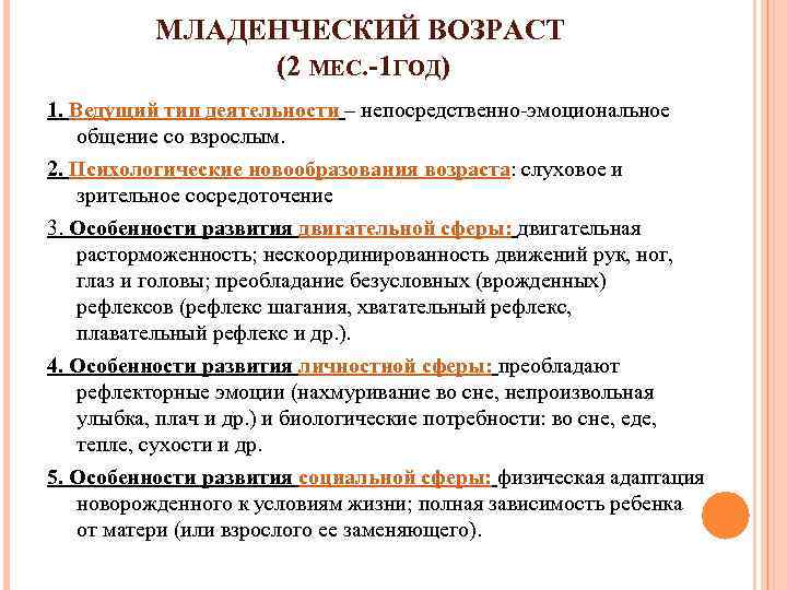 МЛАДЕНЧЕСКИЙ ВОЗРАСТ (2 МЕС. -1 ГОД) 1. Ведущий тип деятельности – непосредственно-эмоциональное общение со