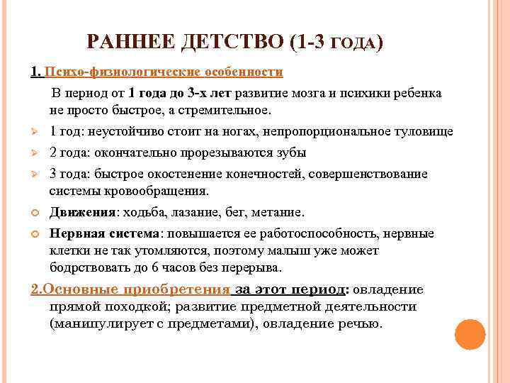 РАННЕЕ ДЕТСТВО (1 -3 ГОДА) 1. Психо-физиологические особенности В период от 1 года до