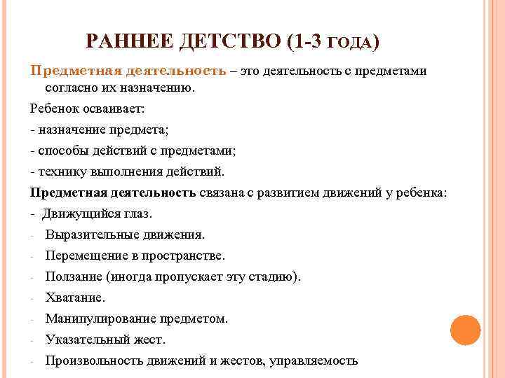 РАННЕЕ ДЕТСТВО (1 -3 ГОДА) Предметная деятельность – это деятельность с предметами согласно их