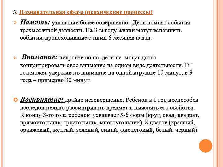 3. Познавательная сфера (психические процессы) Ø Память: узнавание более совершенно. Дети помнят события трехмесячной