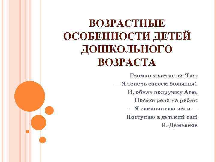 ВОЗРАСТНЫЕ ОСОБЕННОСТИ ДЕТЕЙ ДОШКОЛЬНОГО ВОЗРАСТА Громко хвастается Тая: — Я теперь совсем большая!. И,