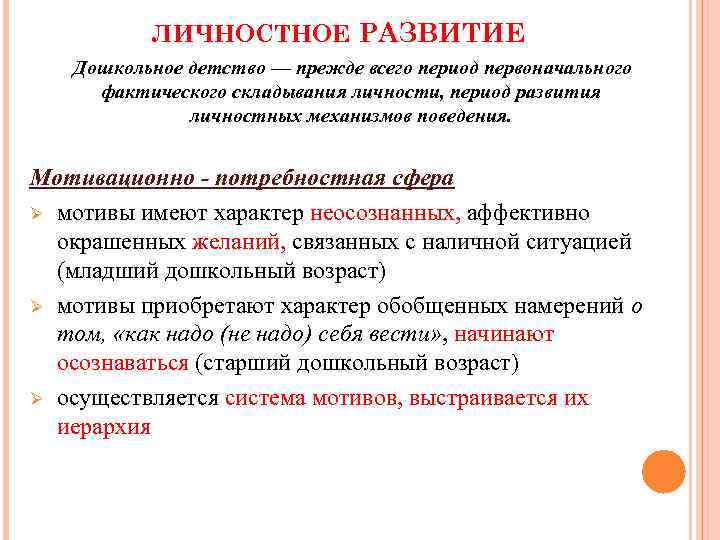 Период поведение. Личностные особенности в период дошкольного детства. Дошкольный период развития личности. Развитие личности дошкольное детство период. Ранний Возраст мотив.